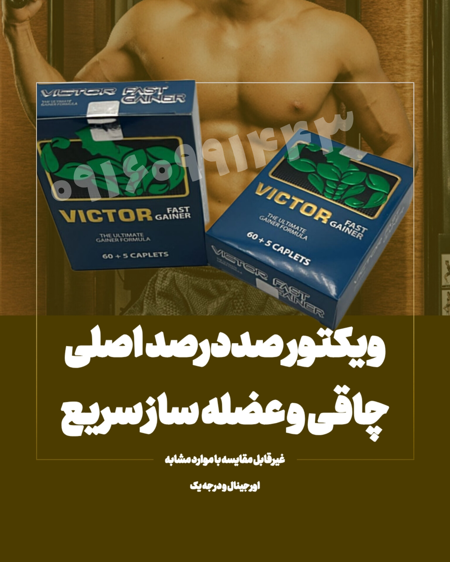 مکمل چاقی و افزایش وزن ویک.تور ۶۵ عددی اصلی