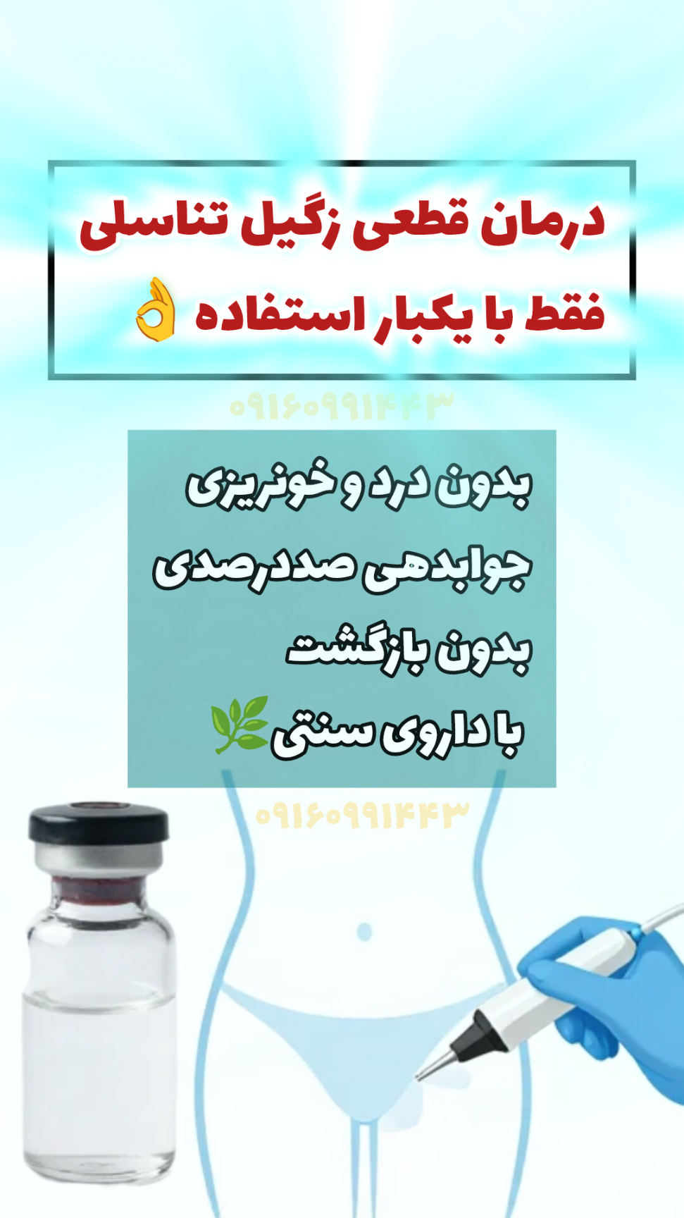 داوی موضعی درمان زگیل تناسلی(درمان قطعی زگیل تناسلی فقط با یکبار استفاده)