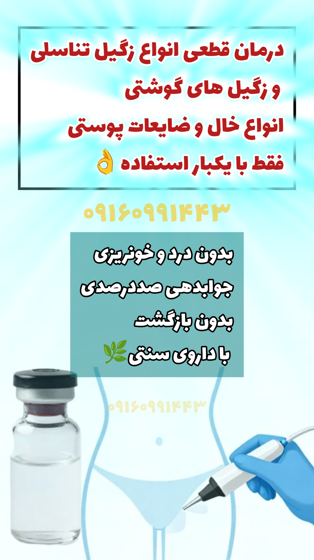 داوی موضعی درمان زگیل تناسلی(درمان قطعی زگیل تناسلی فقط با یکبار استفاده)