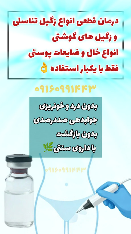 داوی موضعی درمان زگیل تناسلی(درمان قطعی زگیل تناسلی فقط با یکبار استفاده)