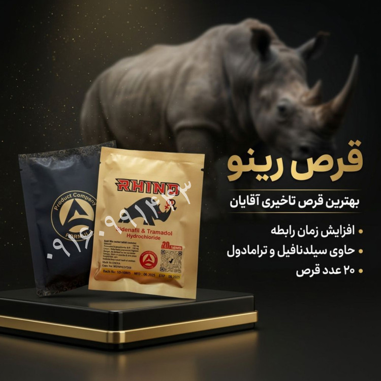 رینو کرگدن صددرصد اصلی تضمینی حکدار(سفید ۶ ضعلی)