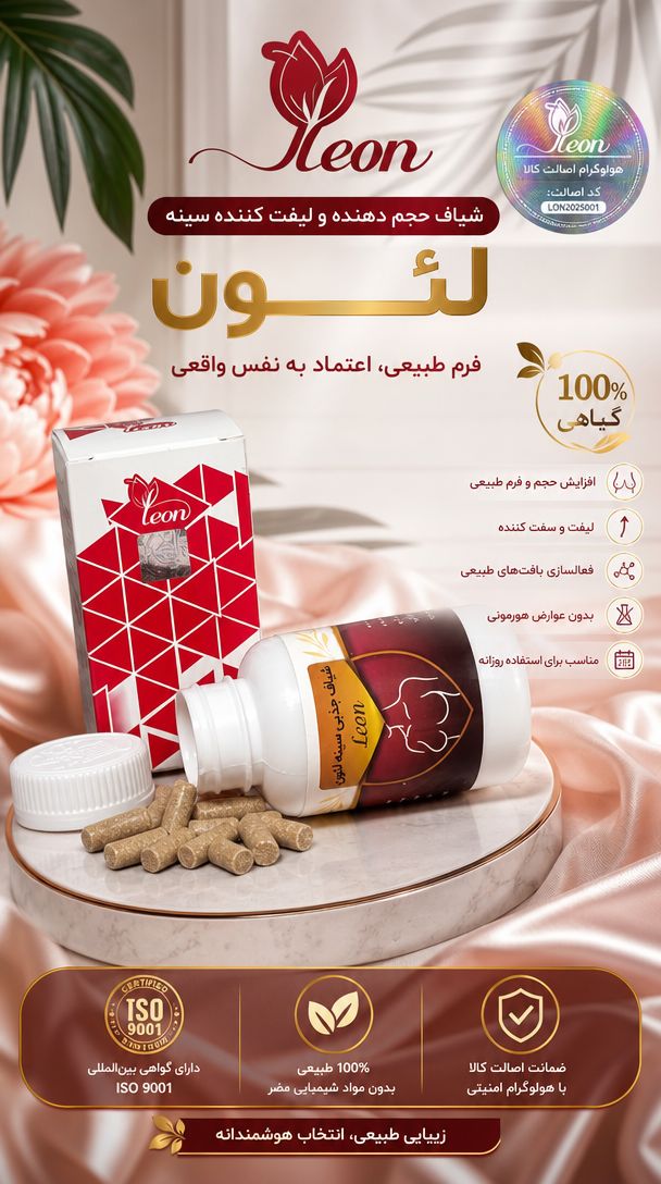 شیاف حجم دهنده سینه لئون صددرصد اصلی