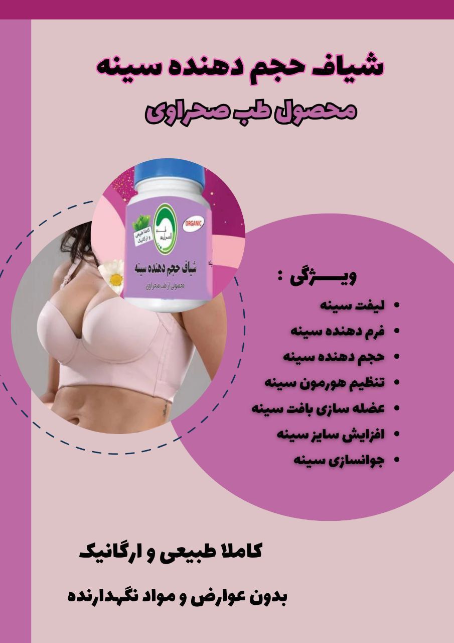 شیاف حجم دهنده سینه طب صحراوی اصلی