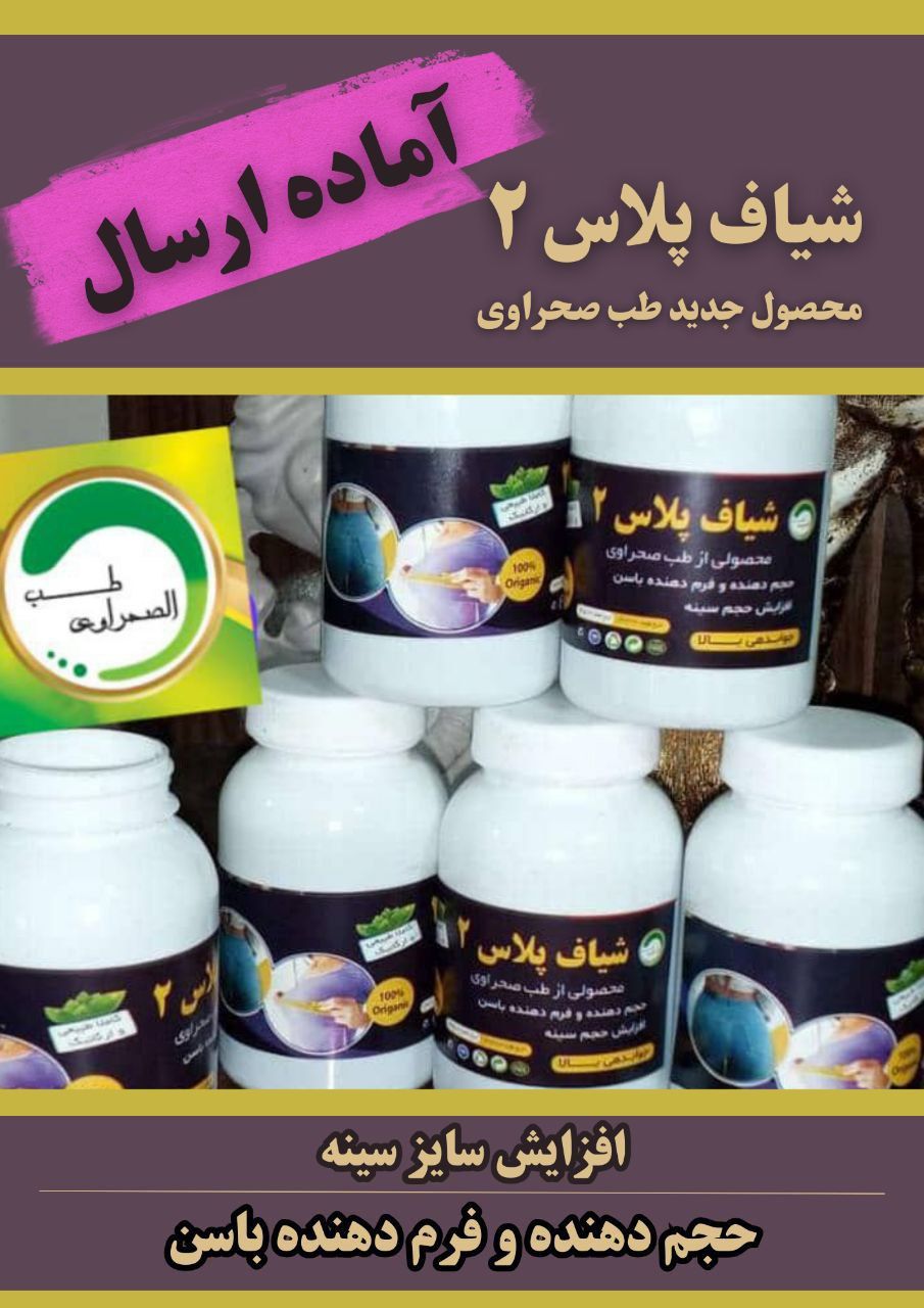 شیلف حجم دهنده پلاس طب صحراوی حجم دهنده سینه و باسن
