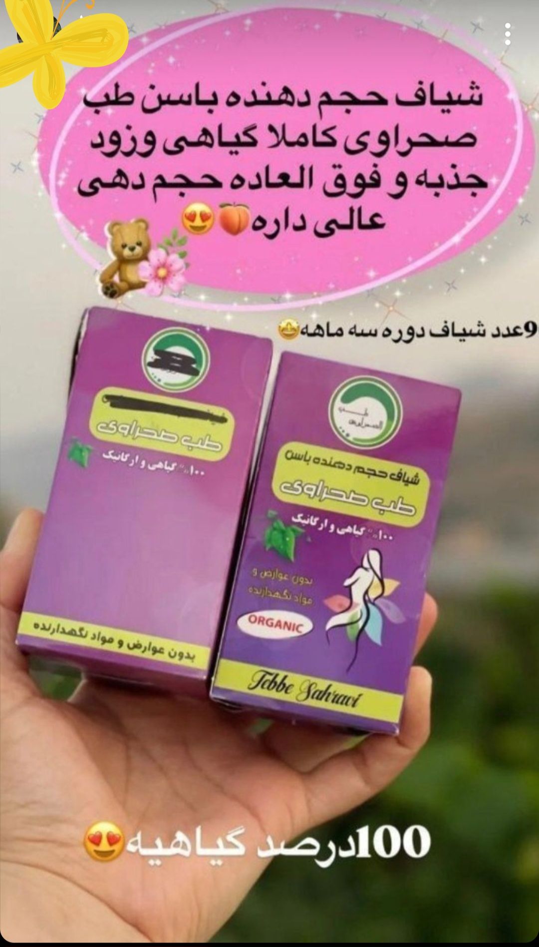 شیاف حجم دهنده باسن  طب صحراوی صددرصد اصلی جوابدهی بی نظیر