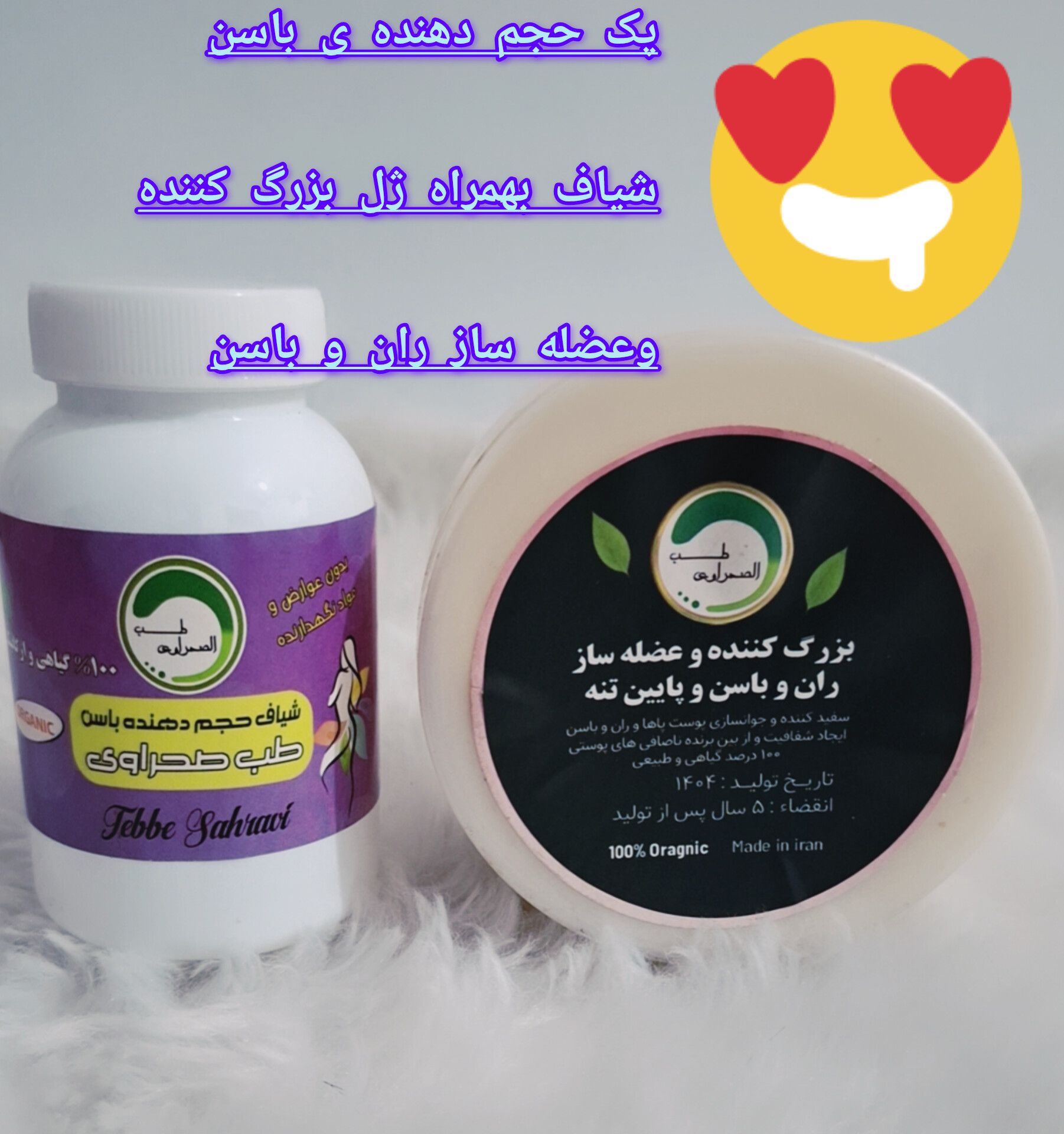 پکیج حجم دهنده باسن طب صحراوی(شامل شیاف و کرم حجم دهنده باسن) کیفیت عالی نمونه صددرصد اصلی و اورجينال (کاملا گیاهی)