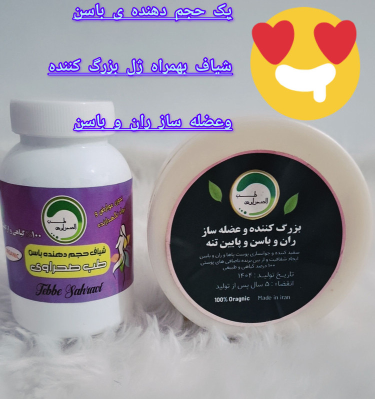 پکیج حجم دهنده باسن طب صحراوی(شامل شیاف و کرم حجم دهنده باسن) کیفیت عالی نمونه صددرصد اصلی و اورجينال (کاملا گیاهی)