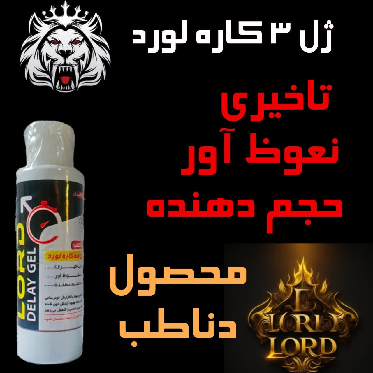 ژل سه کاره لورد مخصوص اقایان حجم دهنده اقایان