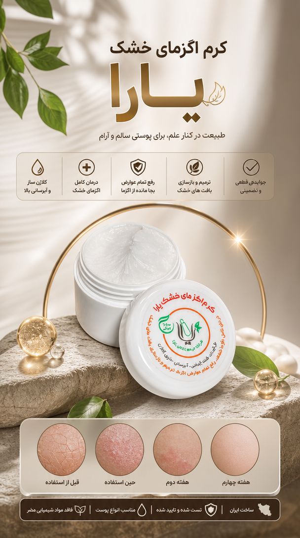 کرم اگزمای خشک کیفیت عالی