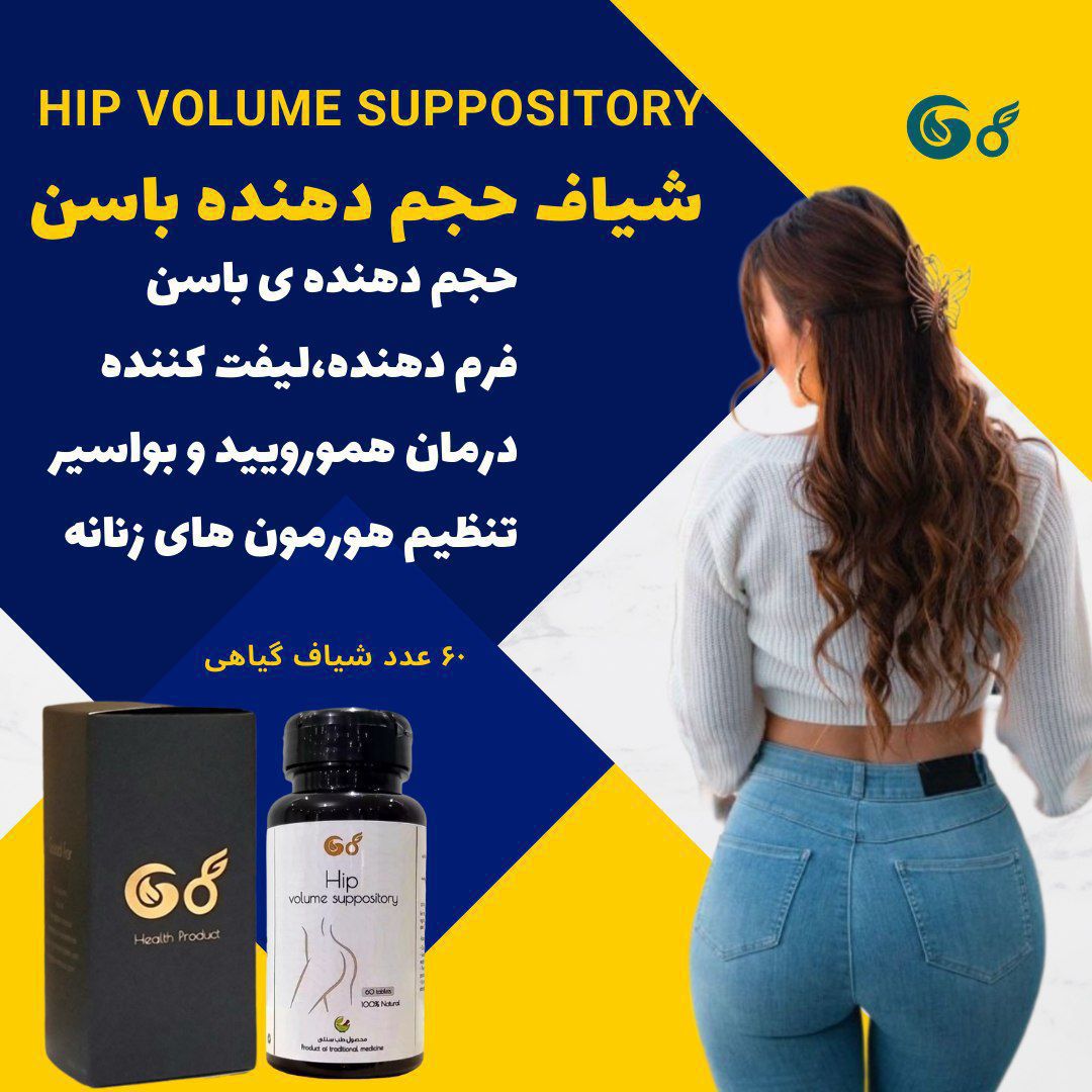 شیاف حجم دهنده باسن و ران اصلی (باسن ساز قوی)