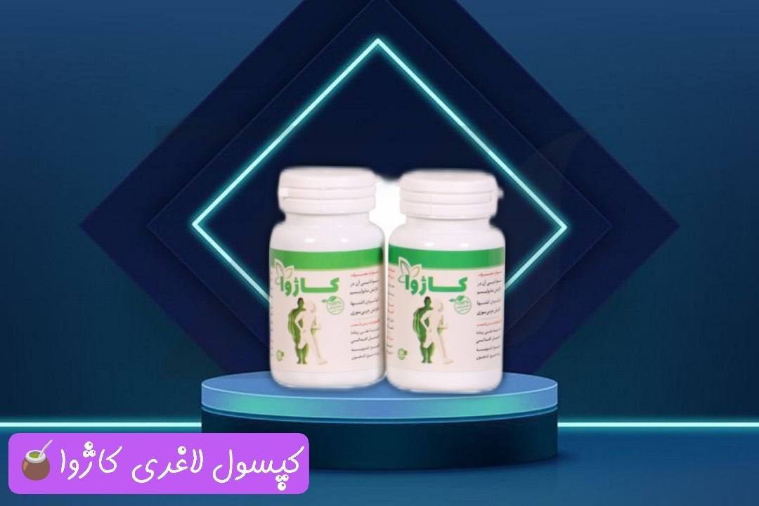 پکیج چربیسوز و لاغری کاژوا صدرصد گیاهی  و طبیعی
