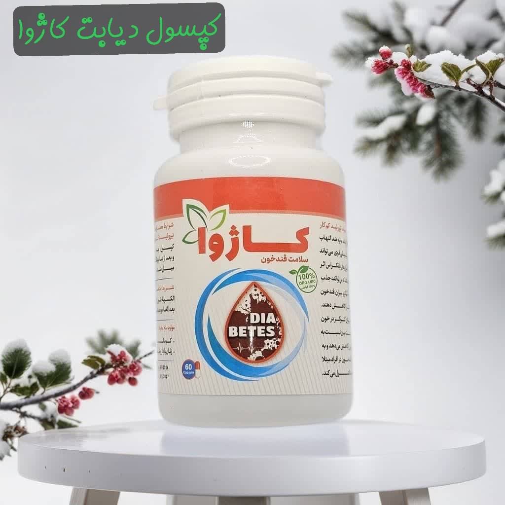داروی درمان دیابت کاژوا اصلی