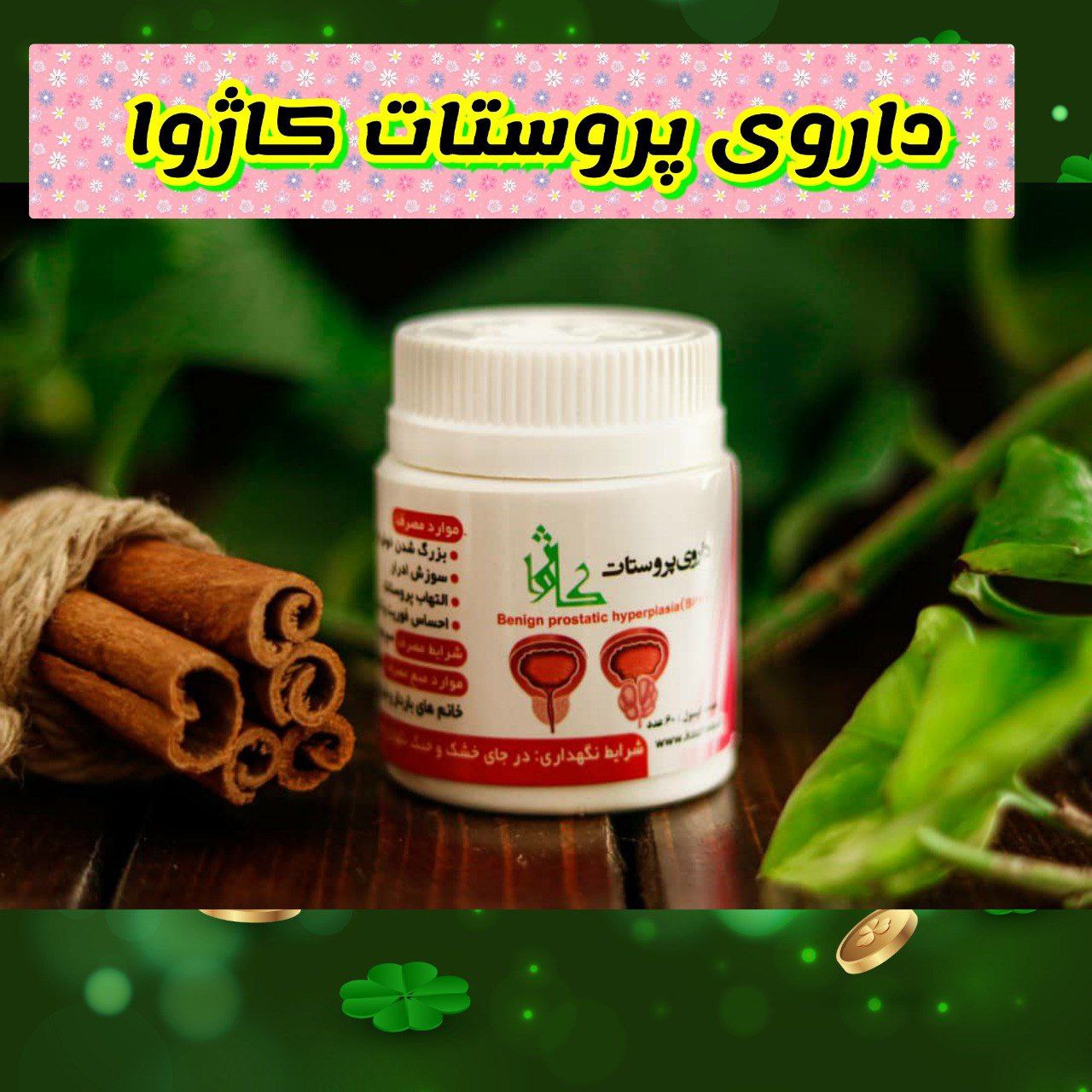 قرص پروستات کاژوا اصلی کاملا گیاهی