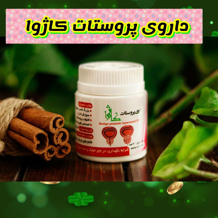 قرص پروستات کاژوا اصلی کاملا گیاهی