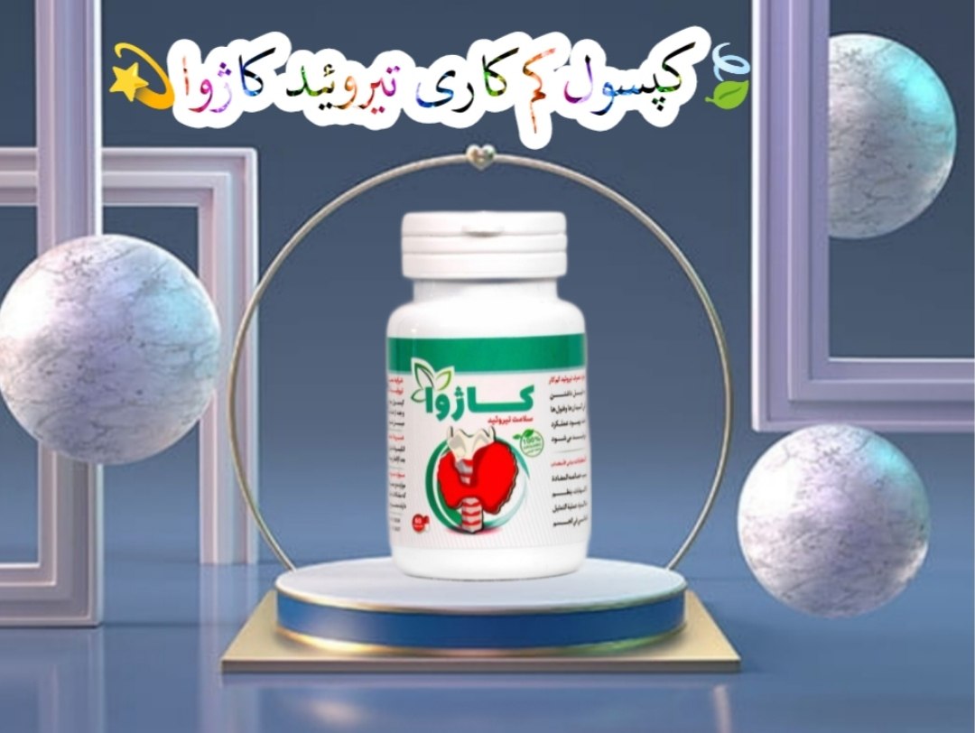 کپسول درمان تیروئید کاژوا صددرصد اصلی