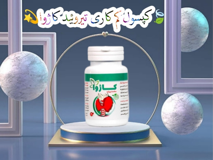 کپسول درمان تیروئید کاژوا صددرصد اصلی