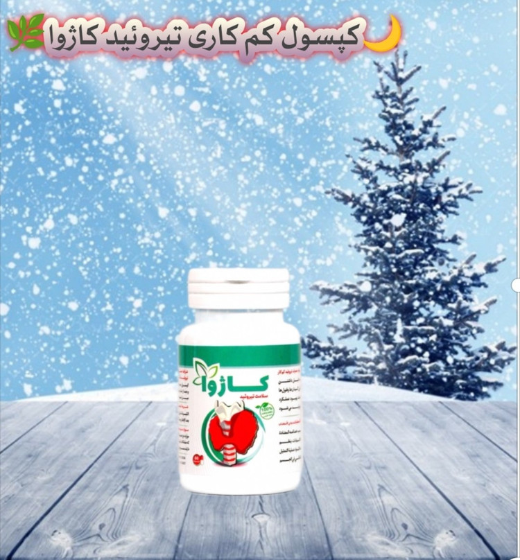 کپسول درمان تیروئید کاژوا صددرصد اصلی