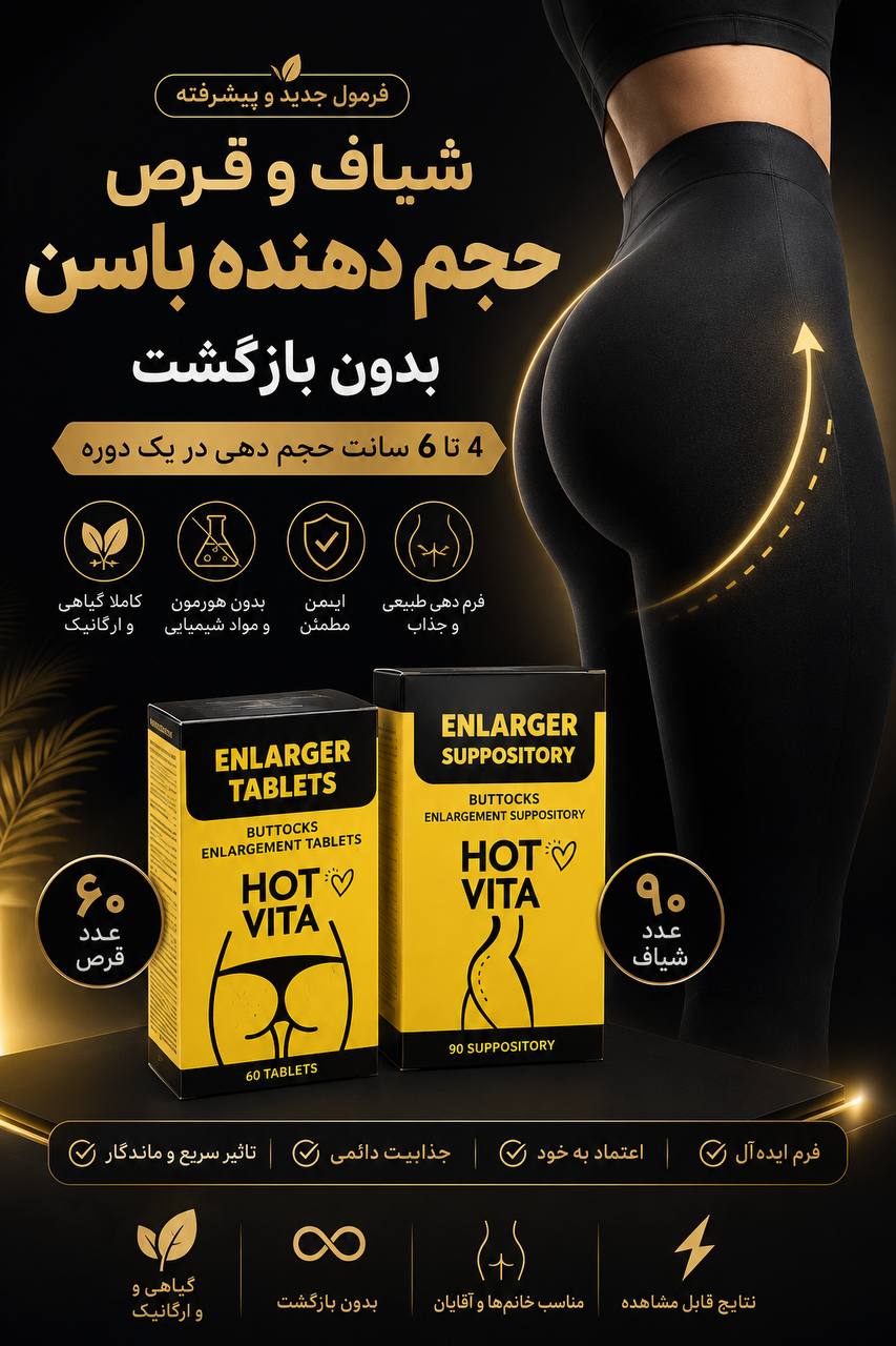 پکیج باسن ساز و حجم دهنده باسن هات ویتا اصل امریکا