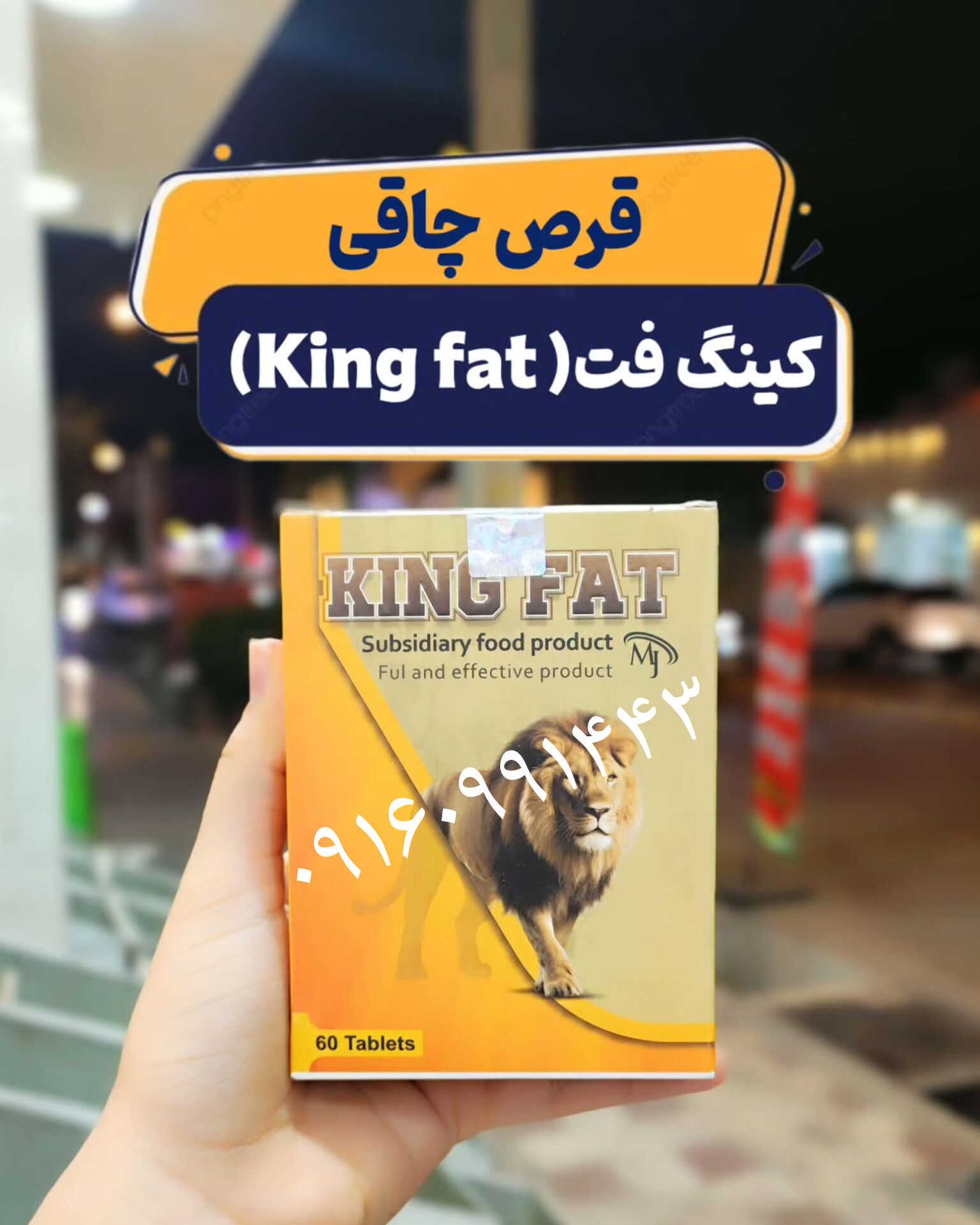 قرص چاقی شیر تاجدار کینگ اورجینال ۶۰ تایی