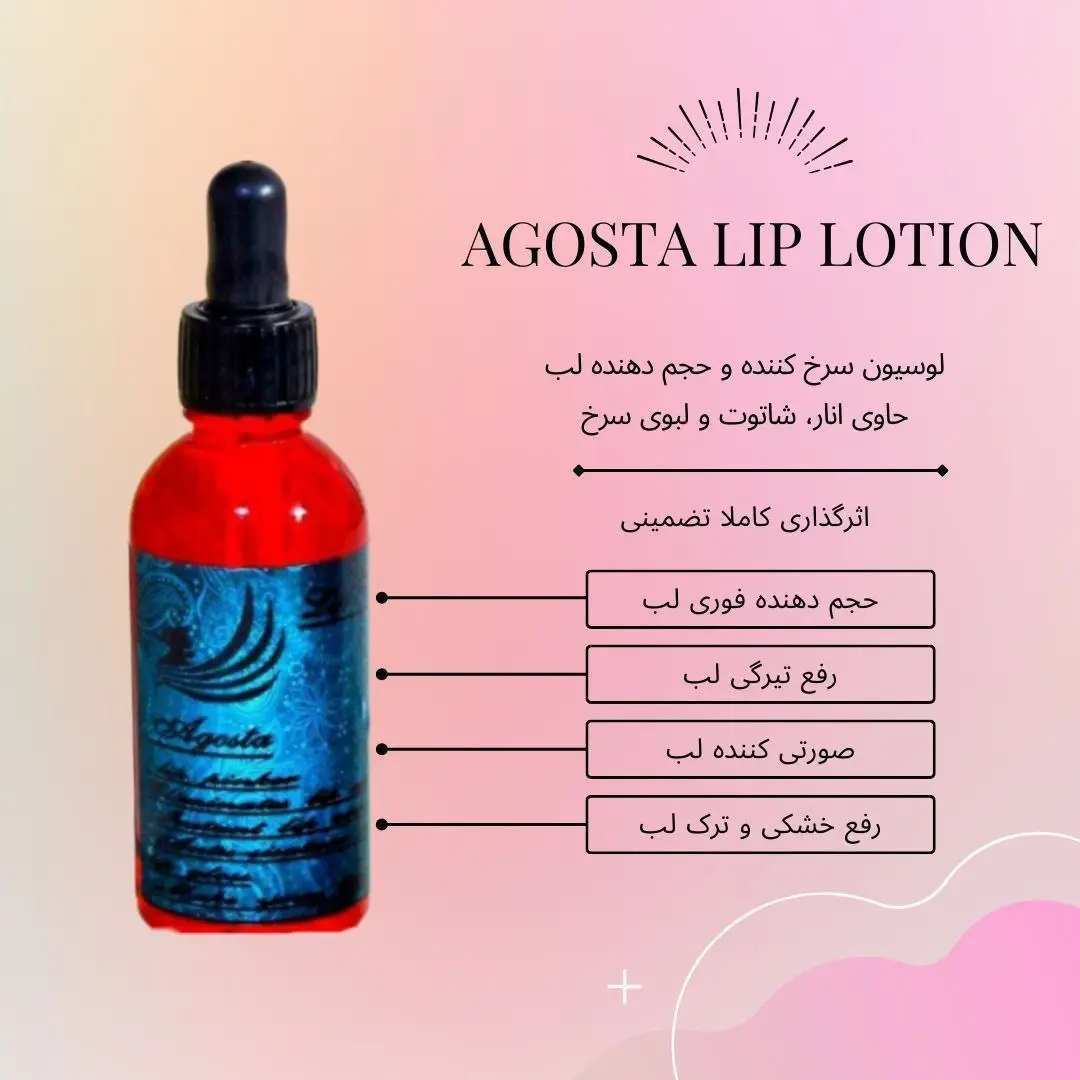 لوسیون حجم دهنده و سرخ کننده لب وی آی پی