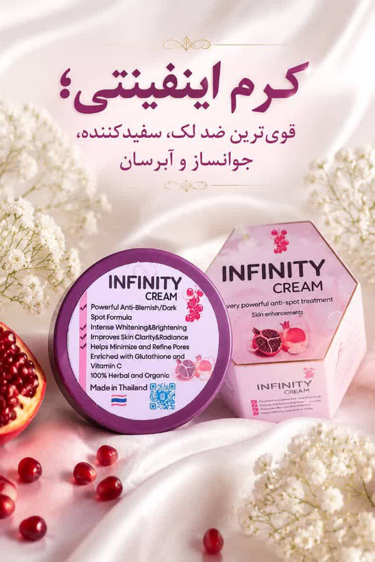 کرم گلوتاتیون اینفینیتی روشن کننده و ضدلک فوق قوی صددرصد اصلی