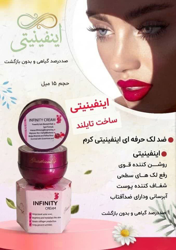 کرم گلوتاتیون اینفینیتی روشن کننده و ضدلک فوق قوی صددرصد اصلی