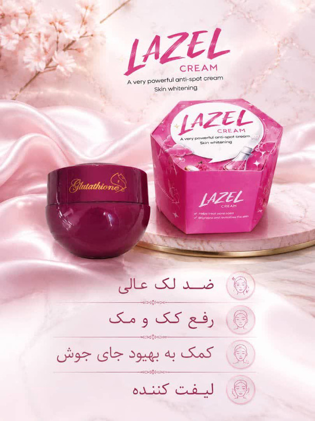 کرمهای گلوتاتیون اصل ضدلک و روشن کننده فوق قوی | کرم فروزن _ کرم لزل _ کرم اینفینیتی |