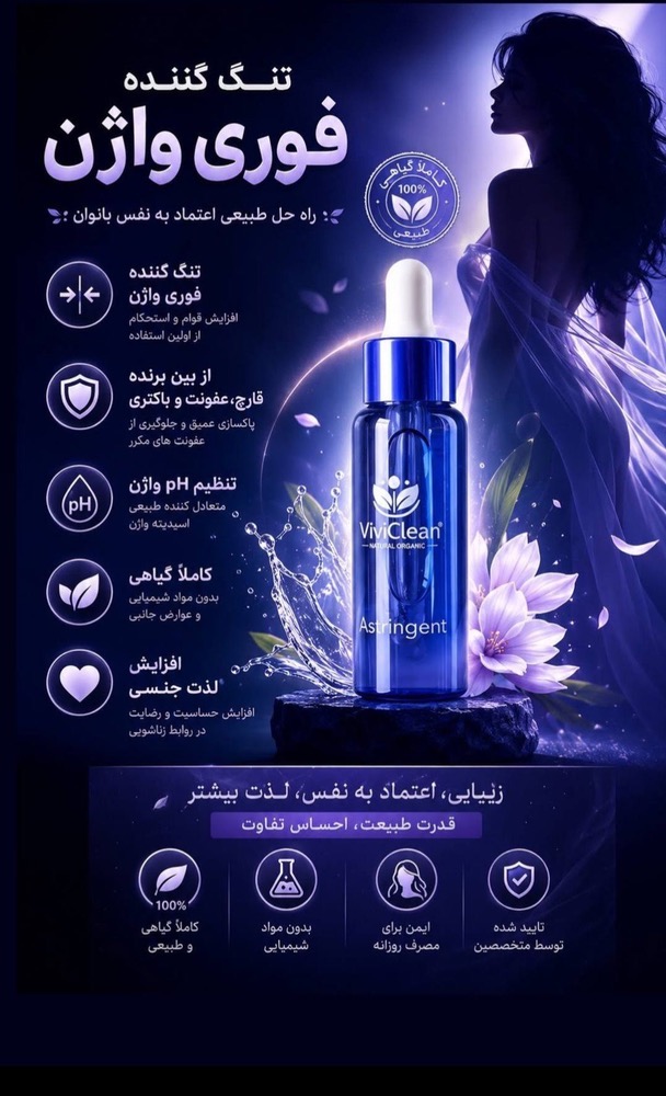 قطره تنگ کننده واژن وی وی کلین اصل