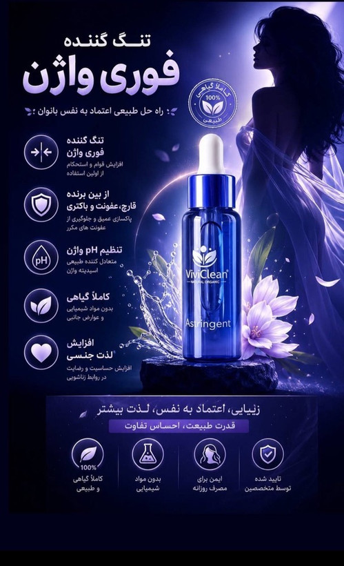 قطره تنگ کننده واژن وی وی کلین اصل