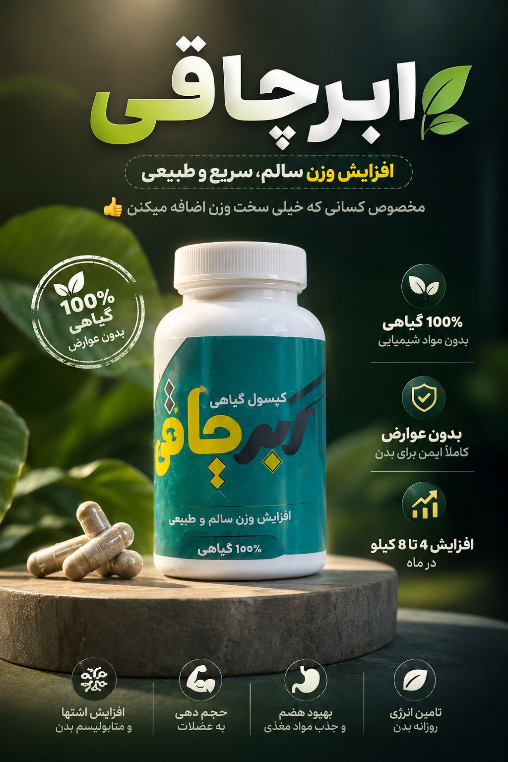 کپسول گیاهی ابرچاقی اصلی کیفیت عالی