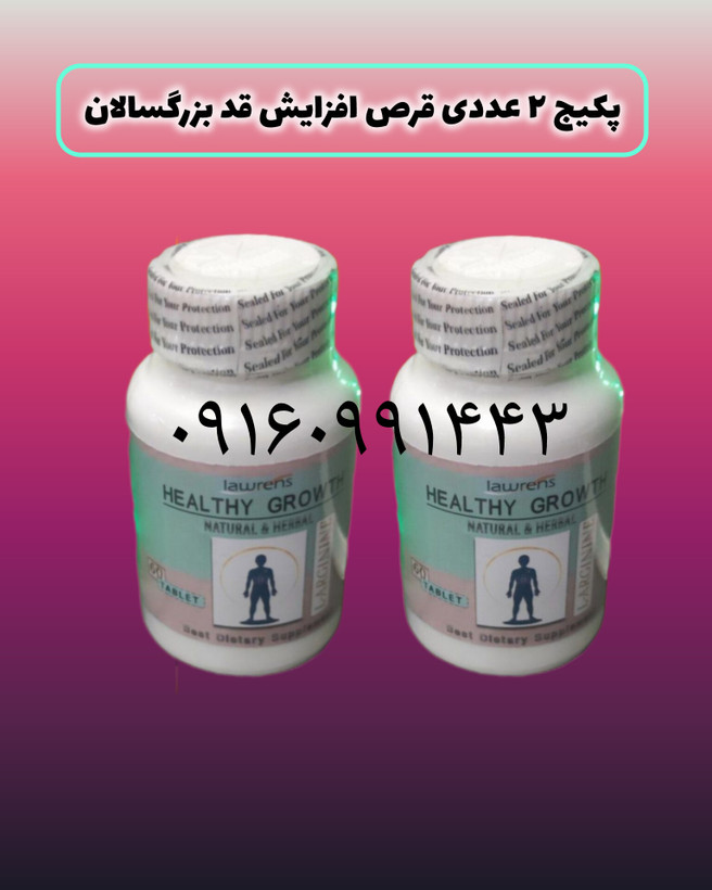 قرص افزایش قد بزرگسالان (صددرصد اصلی تاریخ دار با جوابدهی فوقالعاده عالی)