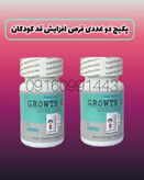 قرص افزایش قد کودکان (صددرصد اصلی تاریخ دار با جوابدهی فوقالعاده العاده)