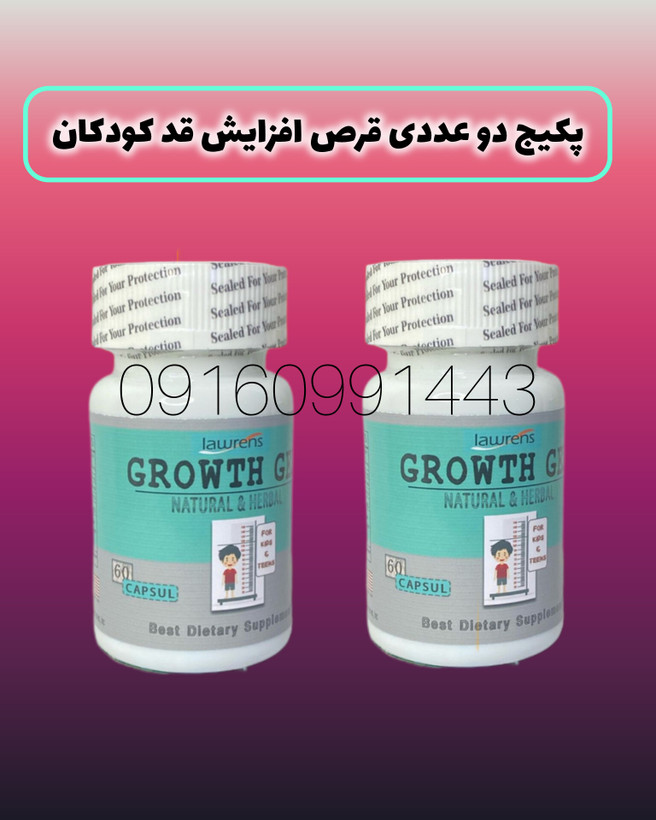 قرص افزایش قد کودکان (صددرصد اصلی تاریخ دار با جوابدهی فوقالعاده العاده)