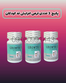قرص افزایش قد کودکان (صددرصد اصلی تاریخ دار با جوابدهی فوقالعاده العاده)