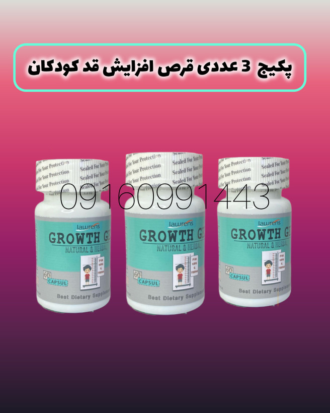 قرص افزایش قد کودکان (صددرصد اصلی تاریخ دار با جوابدهی فوقالعاده العاده)
